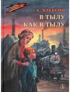В тылу как в тылу: повесть В тылу как в тылу: повесть