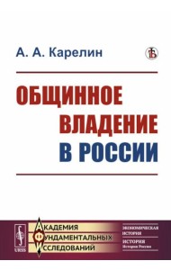 Общинное владение в России