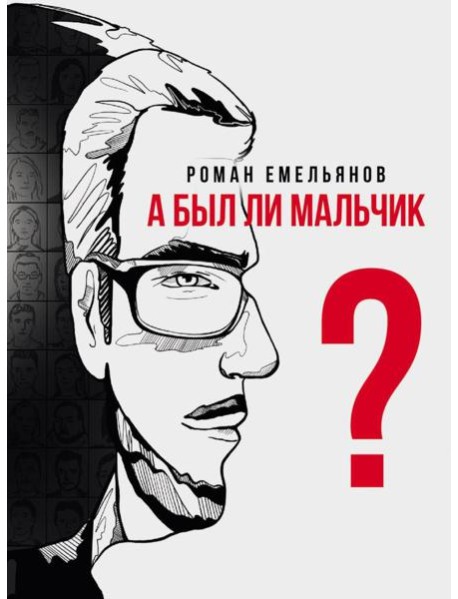 А был ли мальчик?: повесть