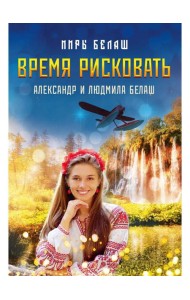 Время рисковать