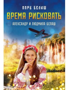 Время рисковать