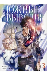 Ложные выводы. Т. 3: манга
