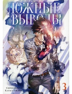 Ложные выводы. Т. 3: манга