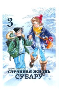 Странная жизнь Субару. Т. 3