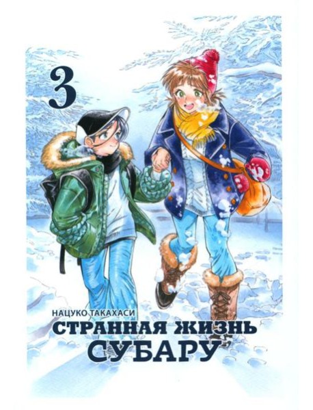 Странная жизнь Субару. Т. 3