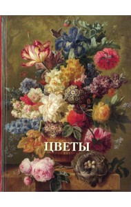 Цветы. Великие полотна