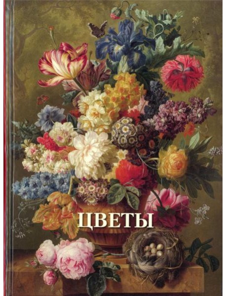 Цветы. Великие полотна