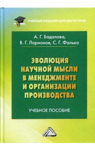 Эволюция научной мысли в менеджменте и организации производства: Учебное пособие для магистров. 2-е изд., доп