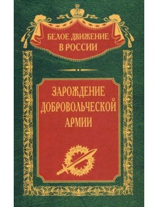 Зарождение добровольческой армии Зарождение добровольческой армии