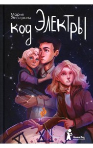 Код Электры