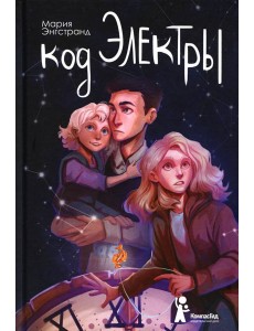 Код Электры Код Электры