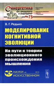Моделирование когнитивной эволюции: На пути к теории эволюционного происхождения мышления