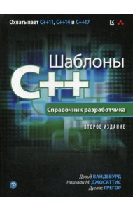Шаблоны C++. Справочник разработчика. 2-е изд
