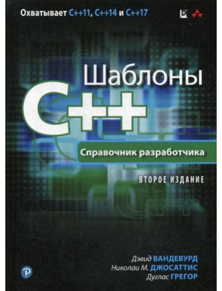 Шаблоны C++. Справочник разработчика. 2-е изд