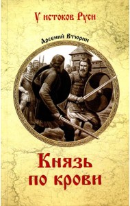 Князь по крови: роман