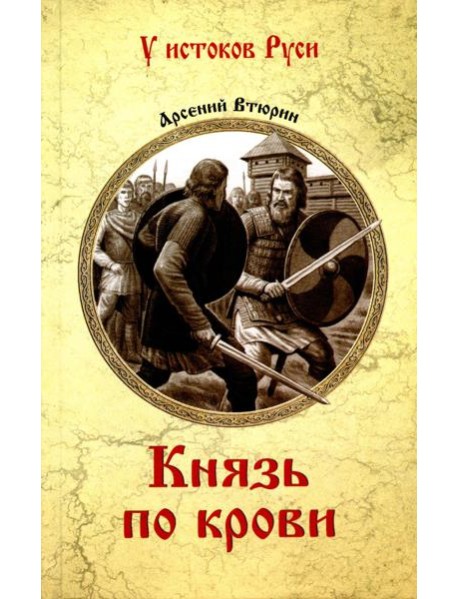 Князь по крови: роман