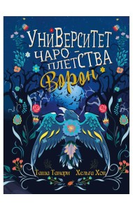 Университет Чароплетства. Ворон. Кн. 2