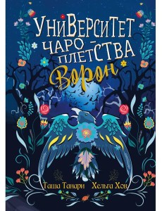 Университет Чароплетства. Ворон. Кн. 2