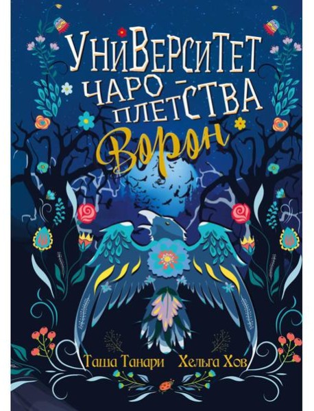 Университет Чароплетства. Ворон. Кн. 2