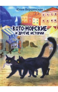 Кото-морские и другие истории