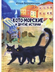 Кото-морские и другие истории