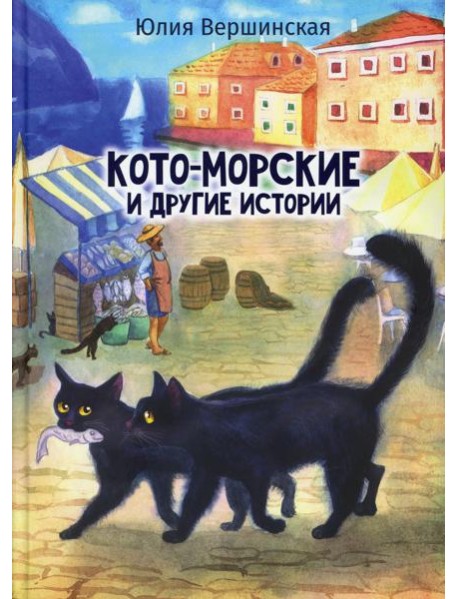 Кото-морские и другие истории