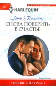 Снова поверить в счастье: роман