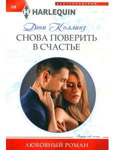 Снова поверить в счастье: роман