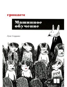 Грокаем машинное обучение Грокаем машинное обучение