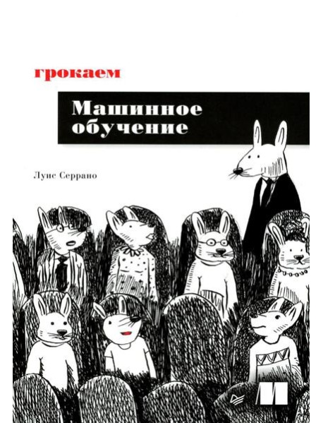 Грокаем машинное обучение