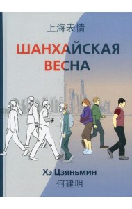 Шанхайская весна