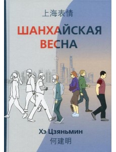 Шанхайская весна Шанхайская весна