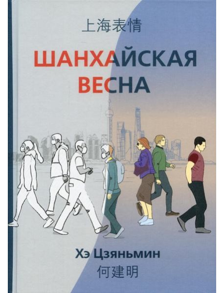 Шанхайская весна