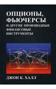 Опционы, фьючерсы и другие производные финансовые инструменты. 8-е изд