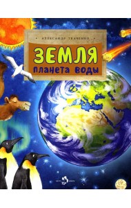 Земля. Планета воды. Вып. 236. 2-е изд
