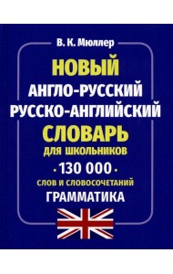 Новый англо-русский русско-английский словарь для школьников 130 тыс. слов и словосочетаний. Грамматика