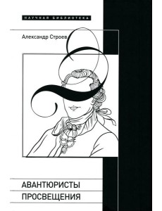 Авантюристы Просвещения. 2-е изд., испр. и доп