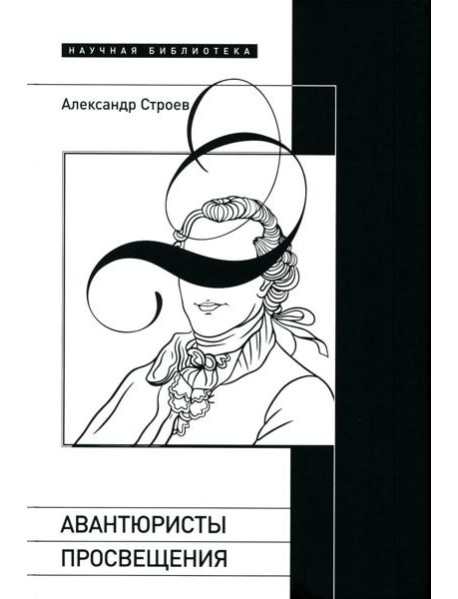 Авантюристы Просвещения. 2-е изд., испр. и доп