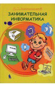 Занимательная информатика. Учебное пособие. 5-е изд