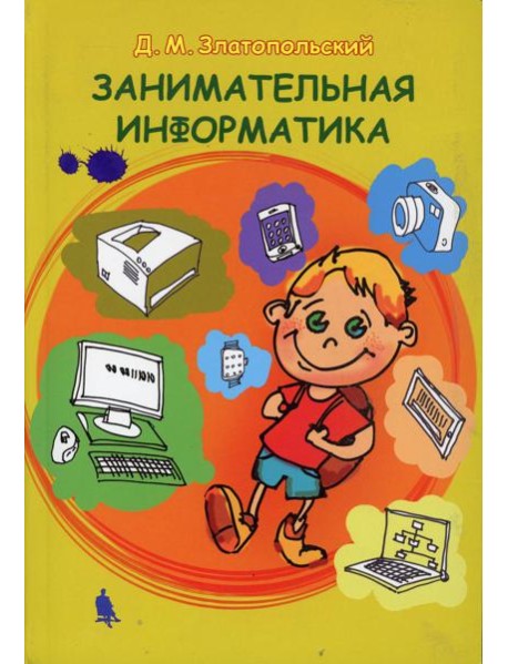 Занимательная информатика. Учебное пособие. 5-е изд