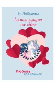 Самая лучшая на свете