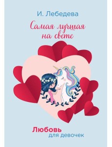 Самая лучшая на свете