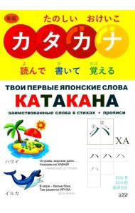 Твои первые японские слова. В 2 ч. Ч. 2: Катакана: заимствованные слова в стихах + прописи