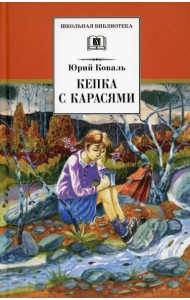 Кепка с карасями: рассказы