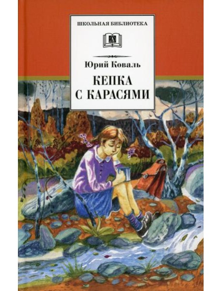 Кепка с карасями: рассказы