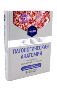 Патологическая анатомия: Учебник. 4-е изд., сокр. и перераб
