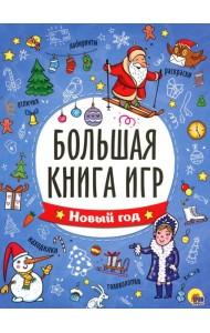 Большая книга игр. Новый год