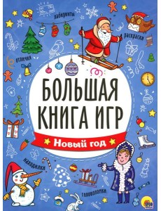 Большая книга игр. Новый год