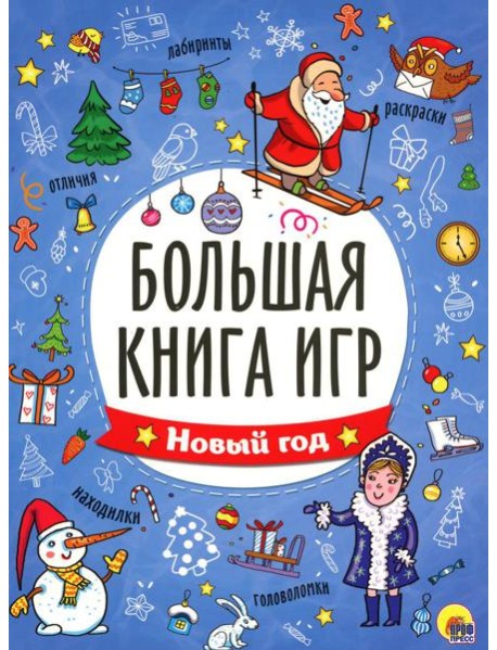 Большая книга игр. Новый год