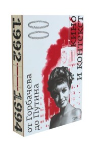 Кино и контекст. От Горбачева до Путина. Т. 3